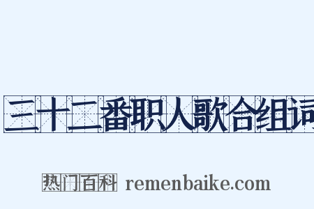 三十二番职人歌合组词是什么意思的图片